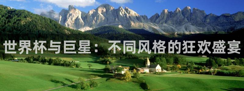 世界杯 直播：世界杯与巨星：不同风格的狂欢盛宴