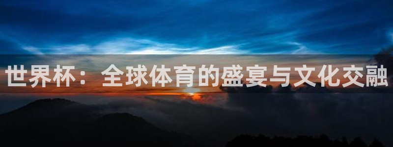 世界杯预选赛欧洲赛区赛程：世界杯：全球体育的盛宴与文化交融