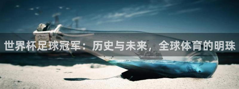 世界杯亚洲预选赛18强赛程：世界杯足球冠军：历史与未来，全球体育的明珠